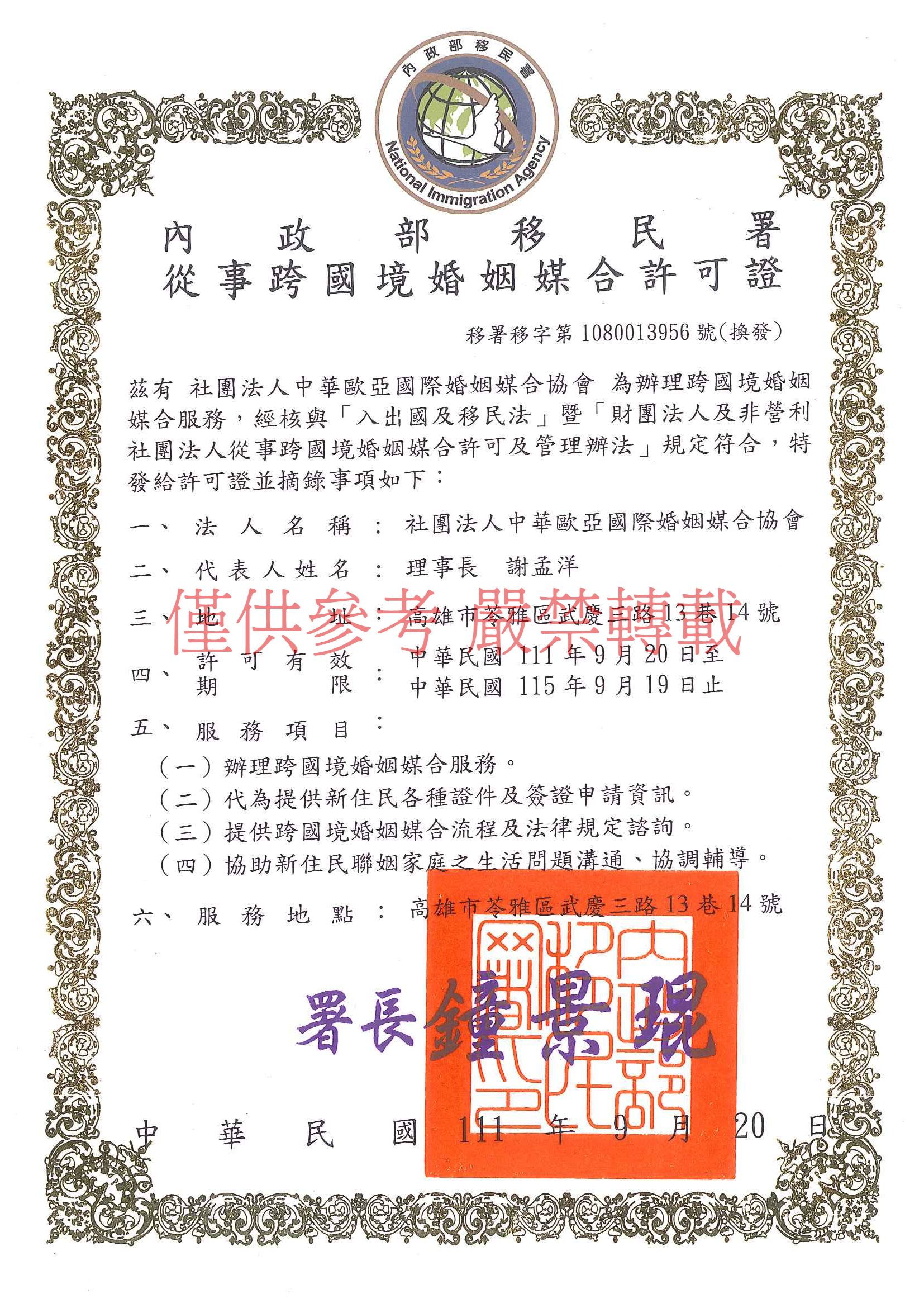內政部移民署核發之從事跨國境婚姻媒合許可證,移署移字第1080013956號,社團法人中華歐亞國際婚姻媒合協會
